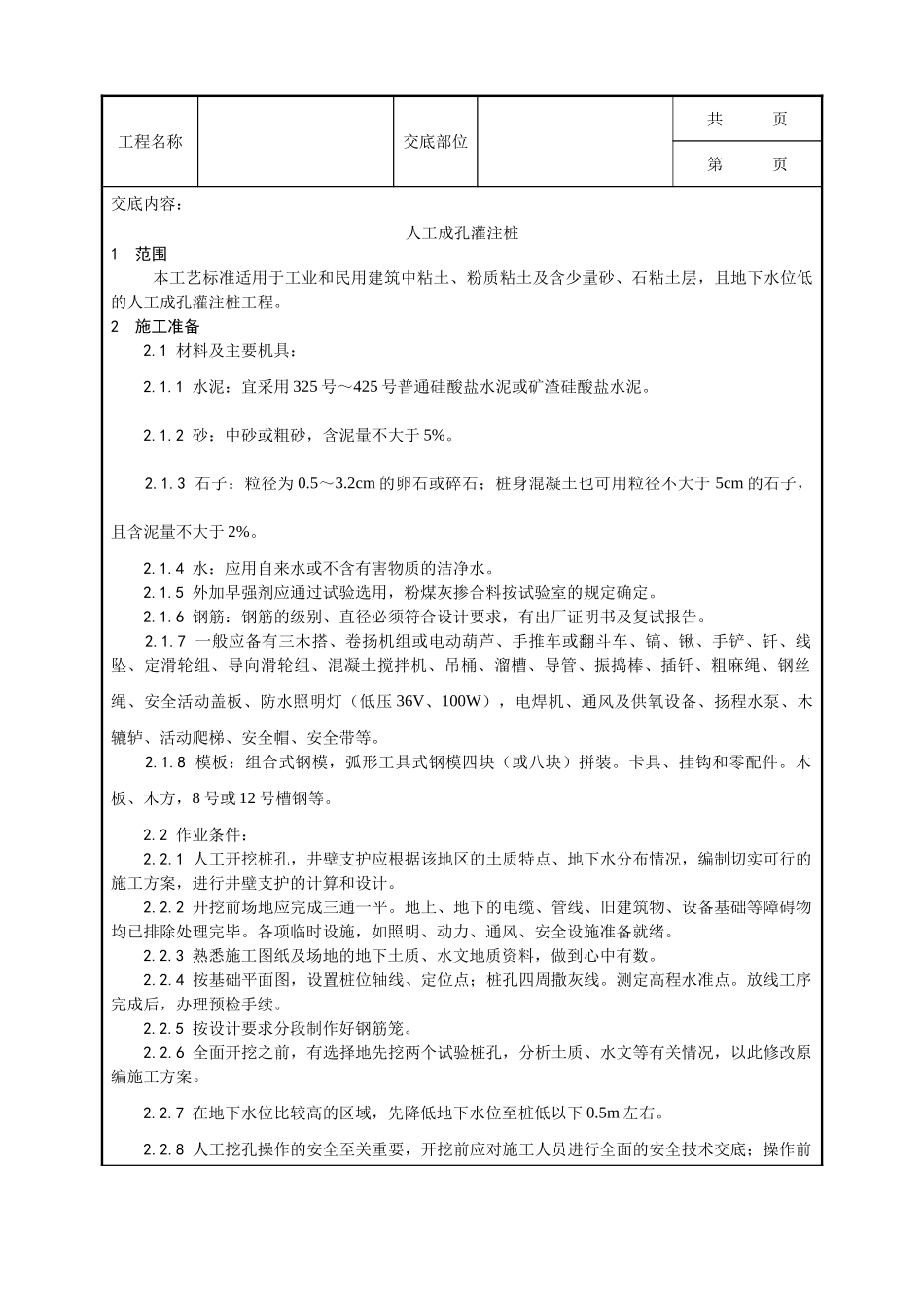 全套建筑工程、安装工程施工技术交底及安全交底-006_人工成孔灌注桩施工工艺.doc_第1页