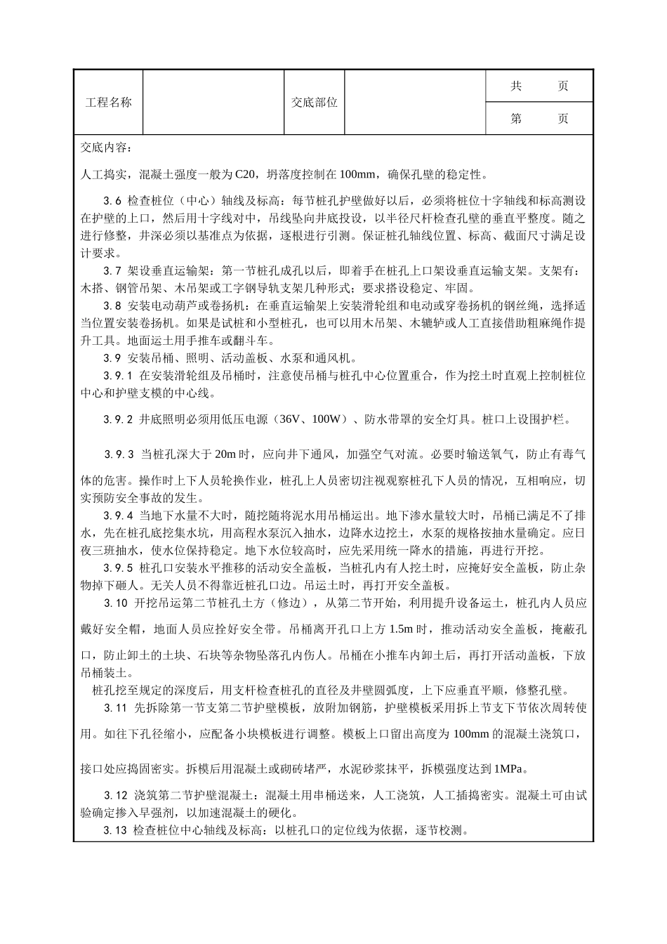 全套建筑工程、安装工程施工技术交底及安全交底-006_人工成孔灌注桩施工工艺.doc_第3页