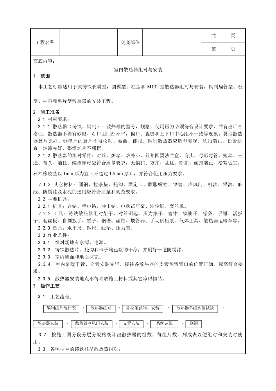全套建筑工程、安装工程施工技术交底及安全交底-006_室内散热器组对与安装工艺.doc_第1页