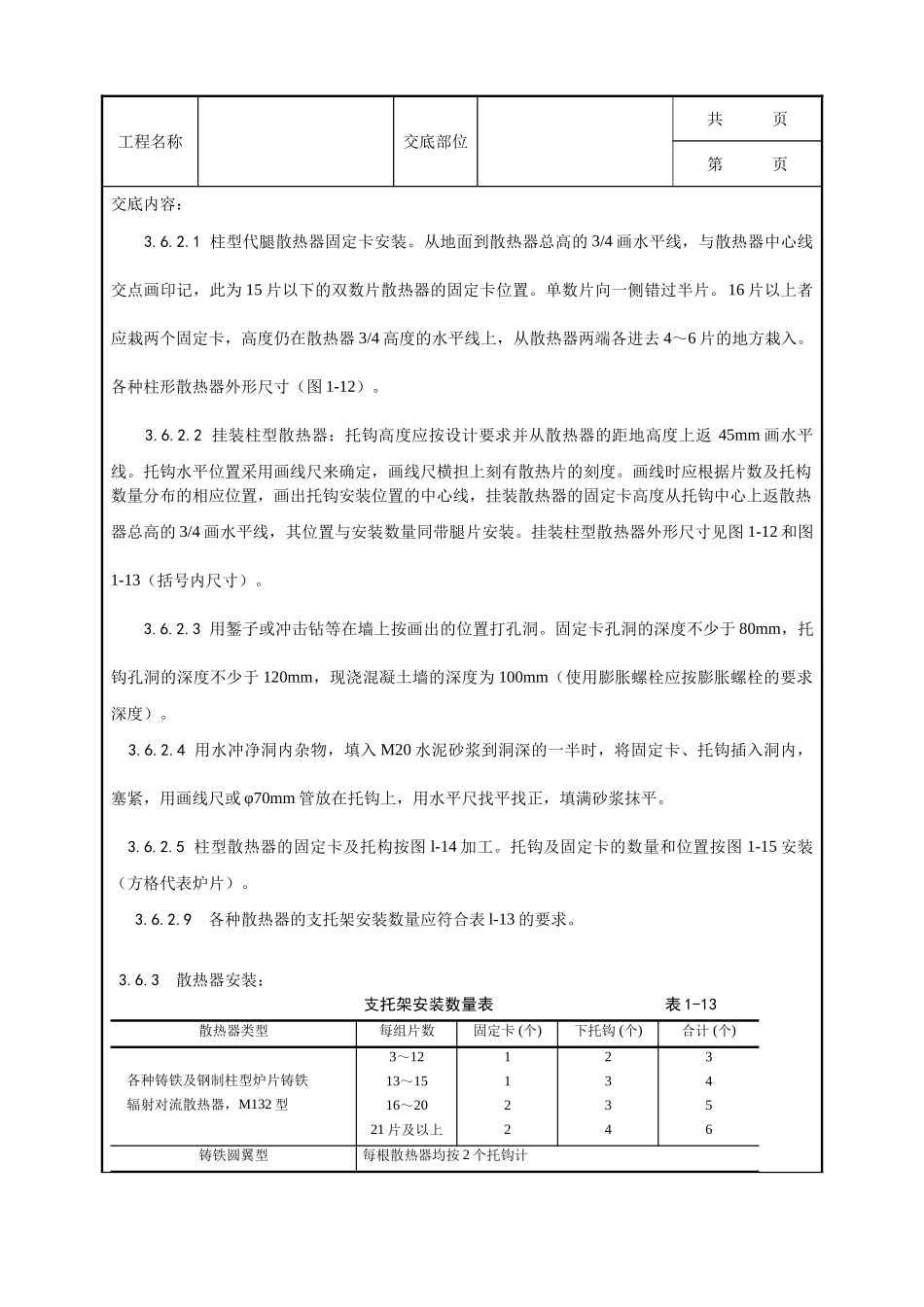 全套建筑工程、安装工程施工技术交底及安全交底-006_室内散热器组对与安装工艺.doc_第3页