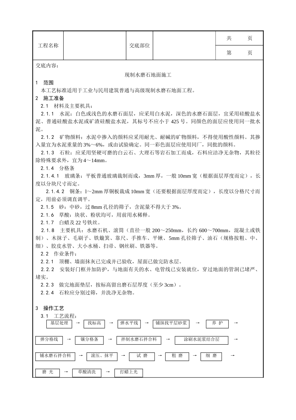全套建筑工程、安装工程施工技术交底及安全交底-006_现制水磨石地面施工工艺.doc_第1页