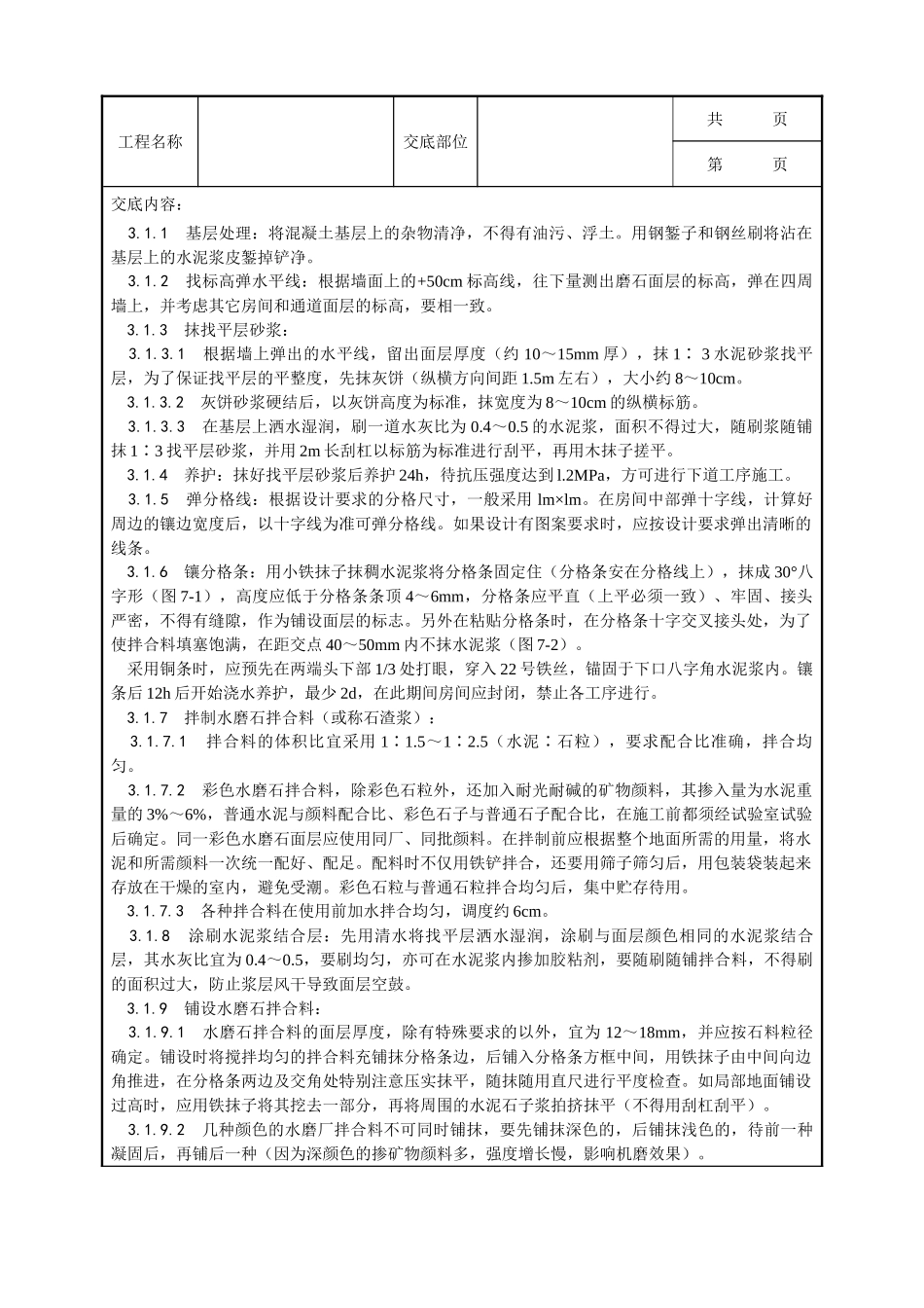 全套建筑工程、安装工程施工技术交底及安全交底-006_现制水磨石地面施工工艺.doc_第2页