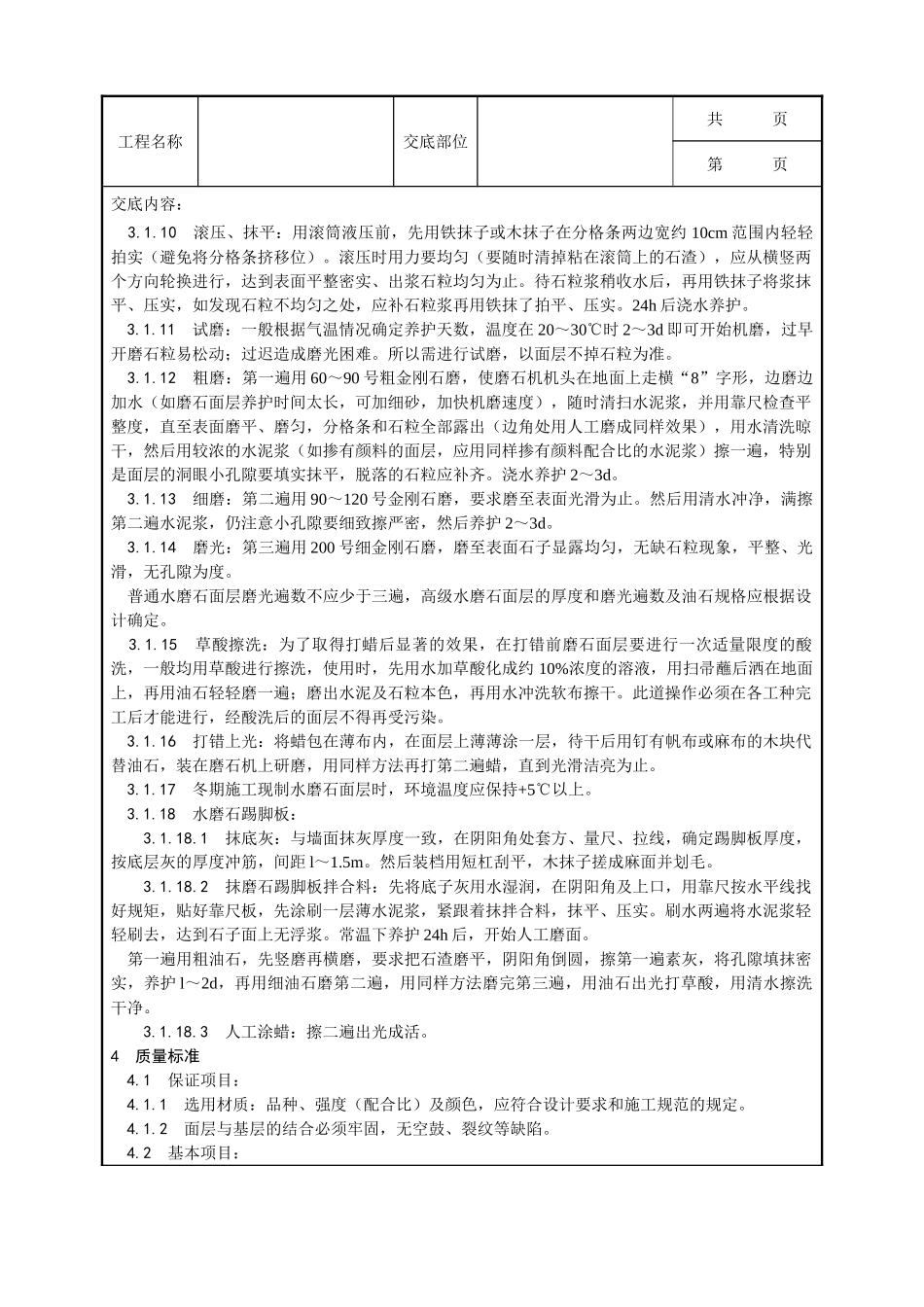 全套建筑工程、安装工程施工技术交底及安全交底-006_现制水磨石地面施工工艺.doc_第3页