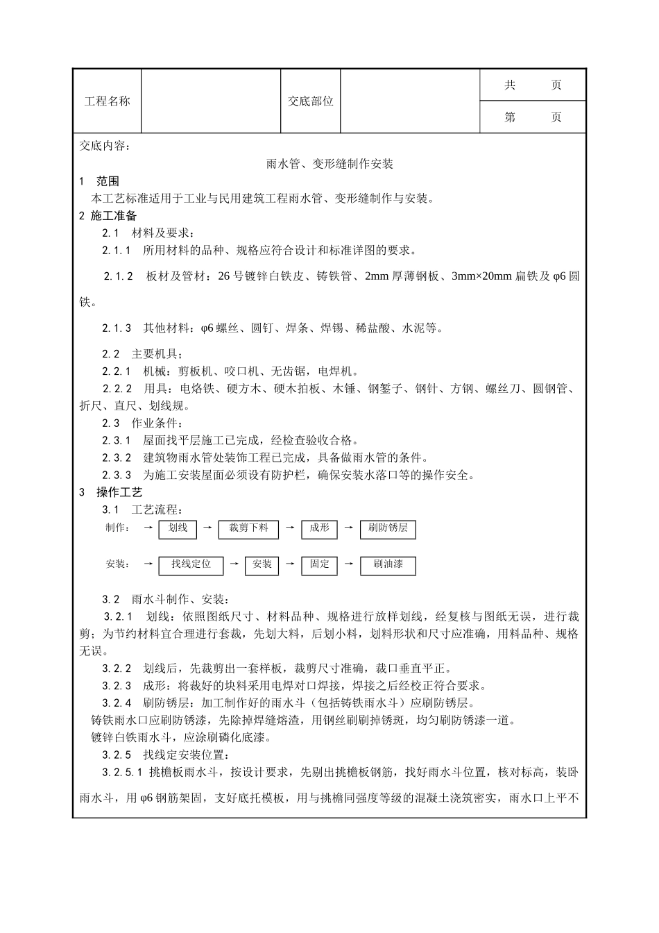 全套建筑工程、安装工程施工技术交底及安全交底-006_雨水管、变形缝制作安装工艺.doc_第1页