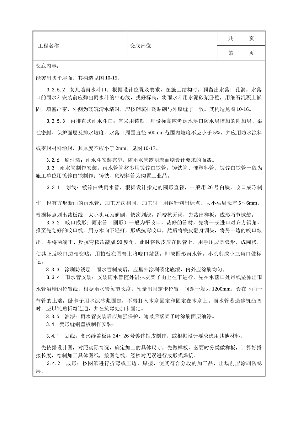 全套建筑工程、安装工程施工技术交底及安全交底-006_雨水管、变形缝制作安装工艺.doc_第2页