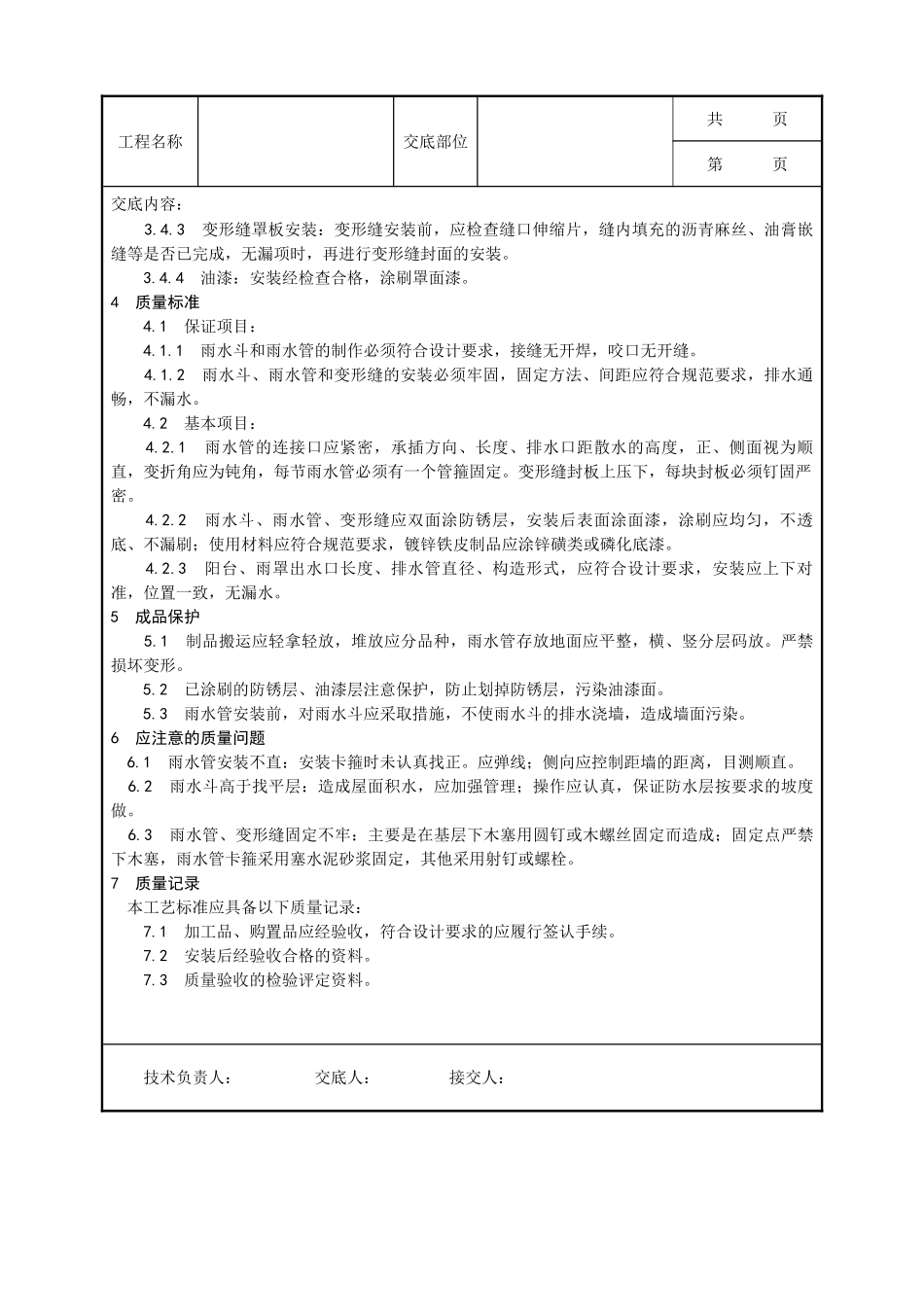 全套建筑工程、安装工程施工技术交底及安全交底-006_雨水管、变形缝制作安装工艺.doc_第3页