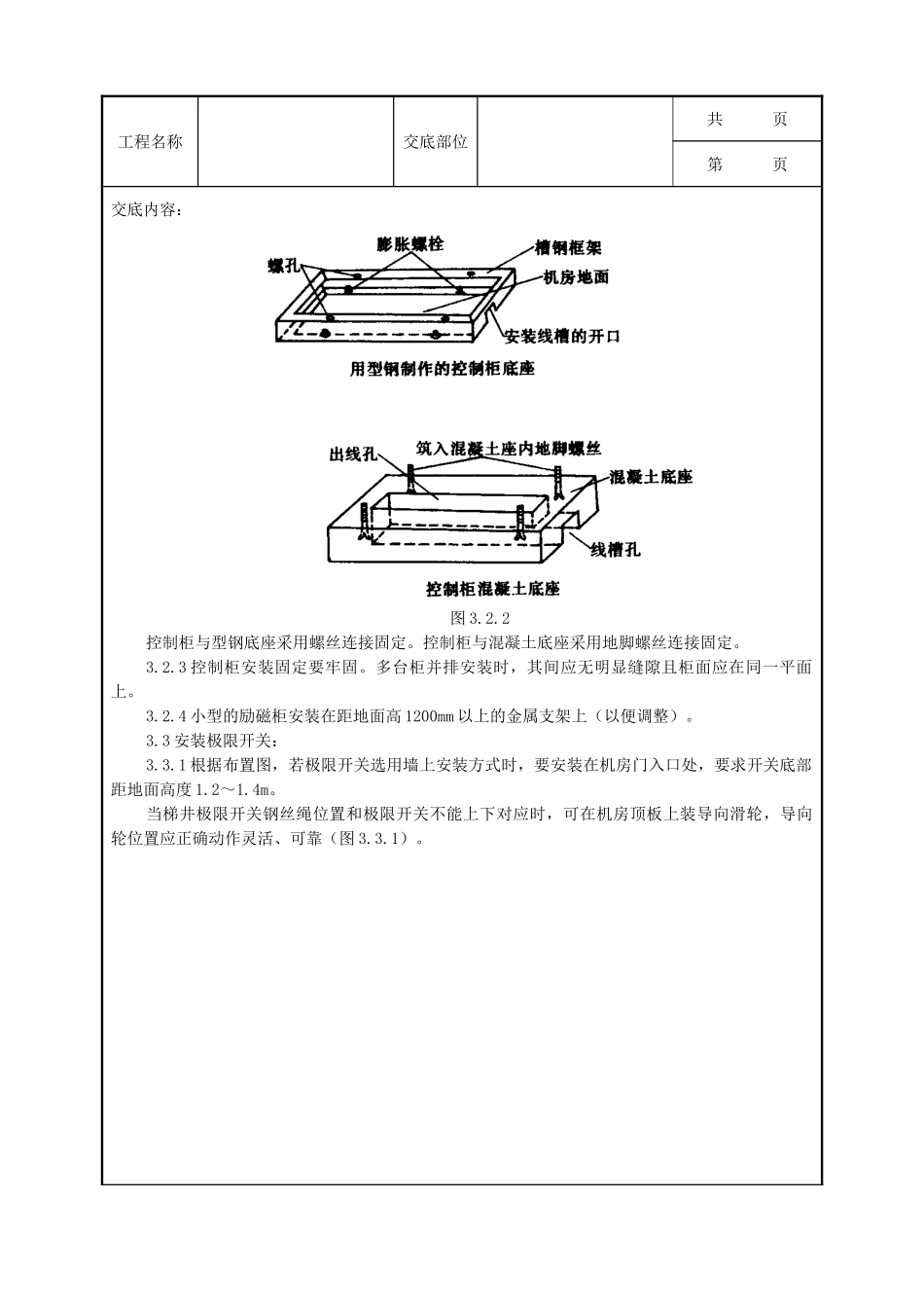 全套建筑工程、安装工程施工技术交底及安全交底-06 电气设备安装质量管理.doc_第3页