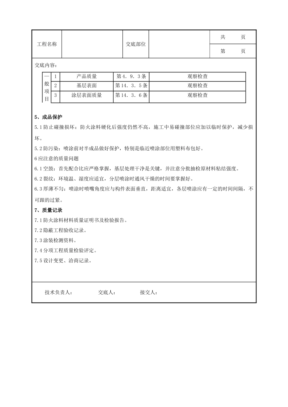 全套建筑工程、安装工程施工技术交底及安全交底-06 钢结构防火涂料涂装分项工程质量管理.doc_第3页