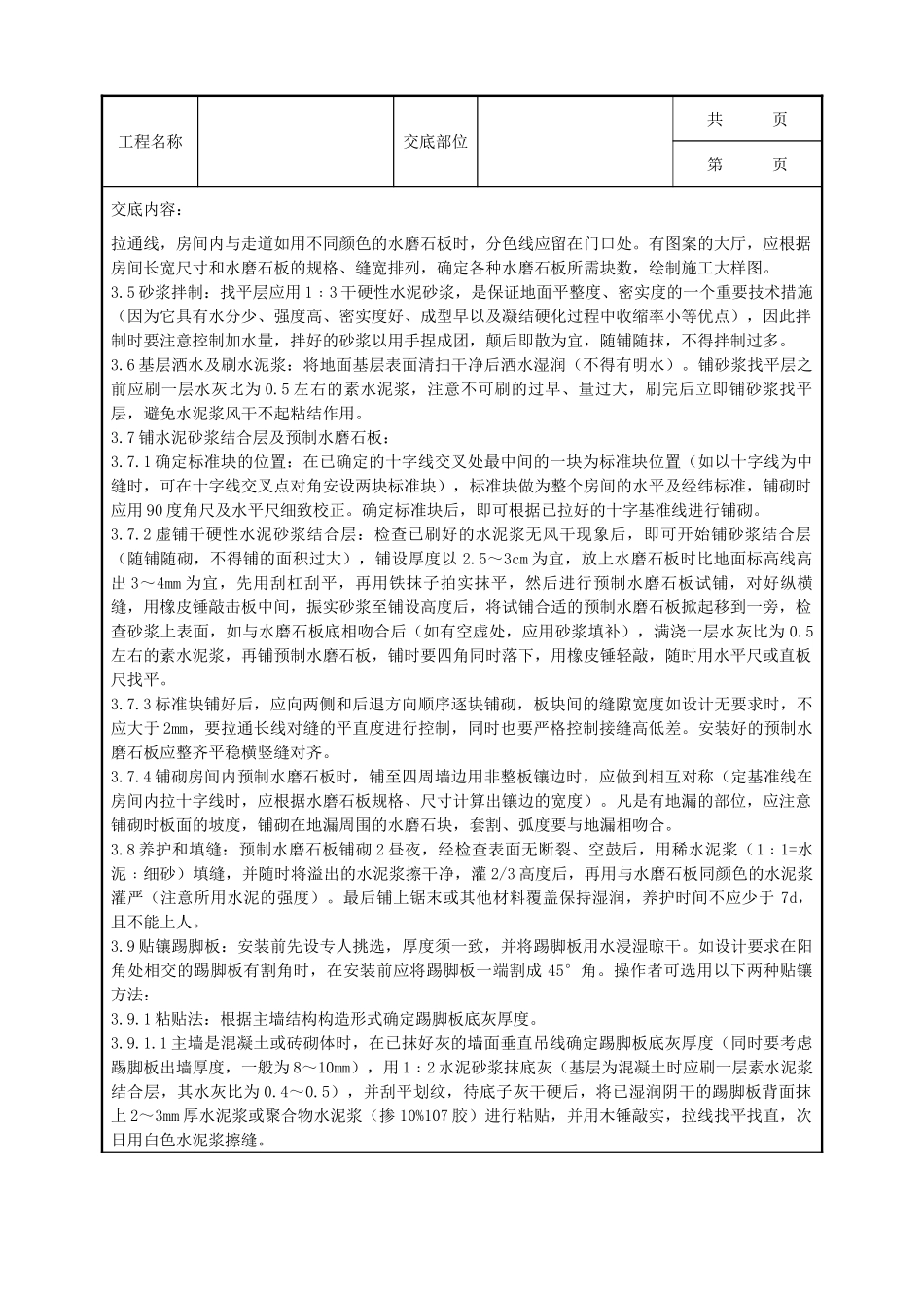 全套建筑工程、安装工程施工技术交底及安全交底-06 预制水磨石地面分项工程质量管理.doc_第2页