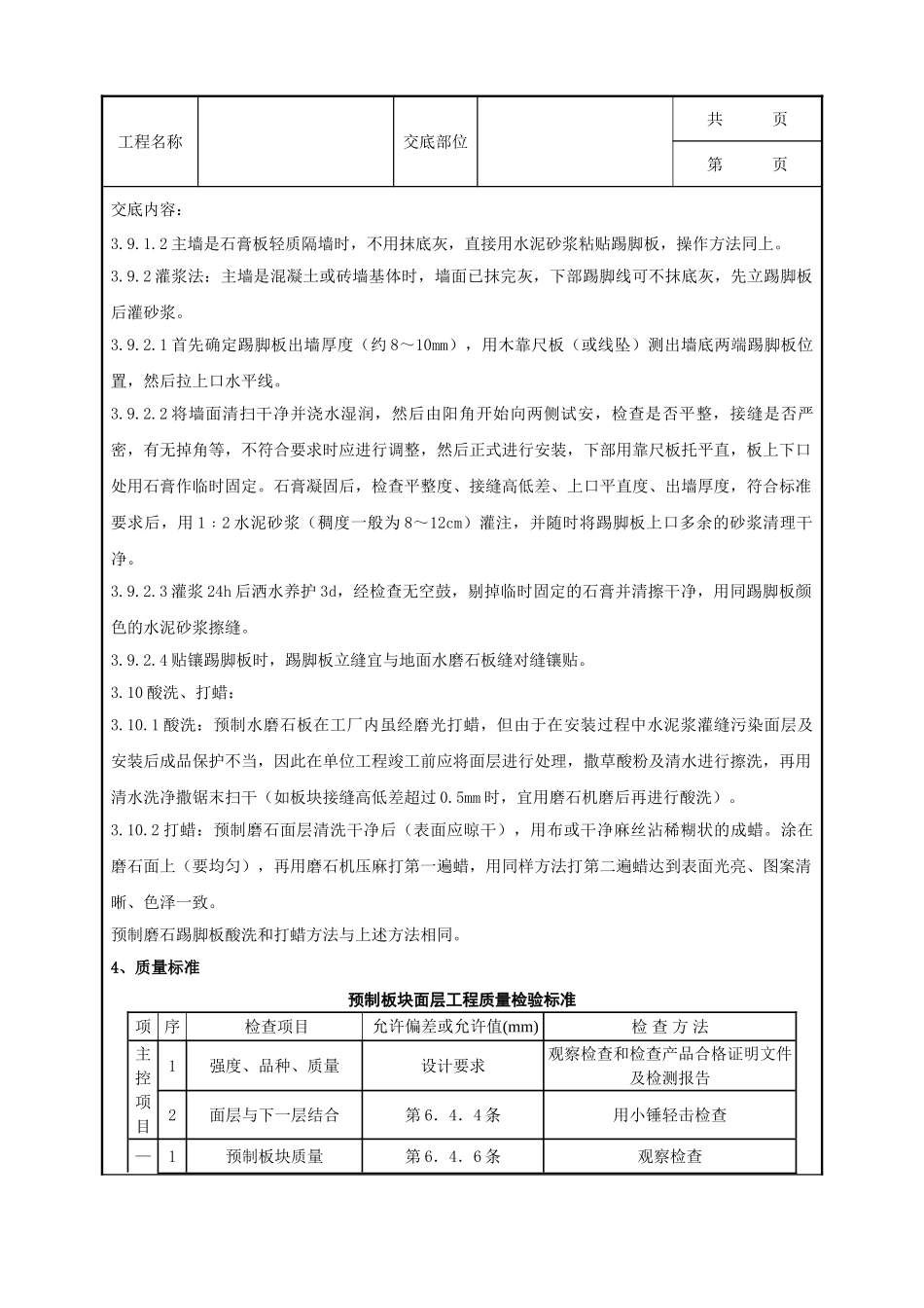 全套建筑工程、安装工程施工技术交底及安全交底-06 预制水磨石地面分项工程质量管理.doc_第3页