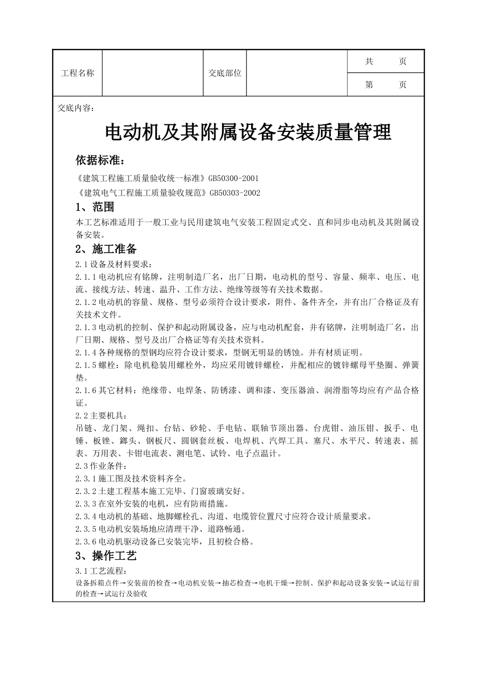 全套建筑工程、安装工程施工技术交底及安全交底-06-1 电动机及其附属设备安装质量管理.doc_第1页