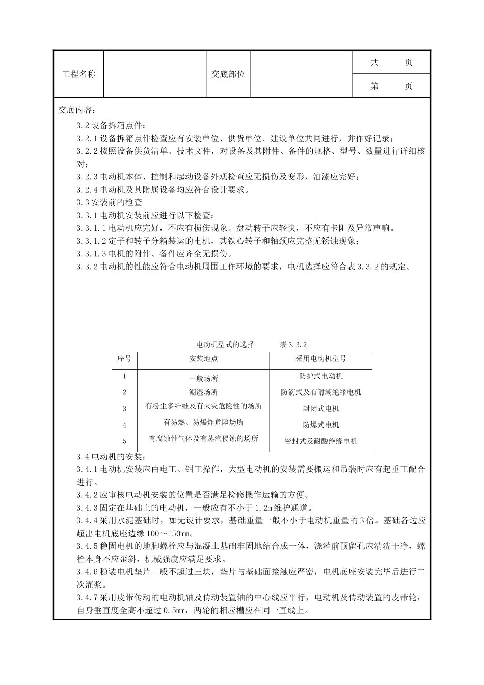 全套建筑工程、安装工程施工技术交底及安全交底-06-1 电动机及其附属设备安装质量管理.doc_第2页