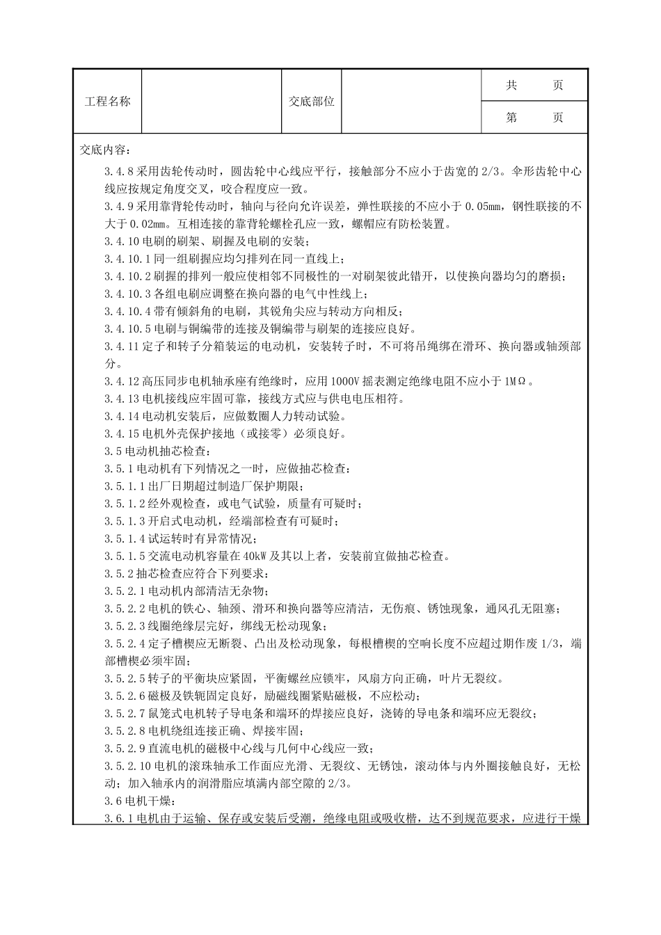 全套建筑工程、安装工程施工技术交底及安全交底-06-1 电动机及其附属设备安装质量管理.doc_第3页