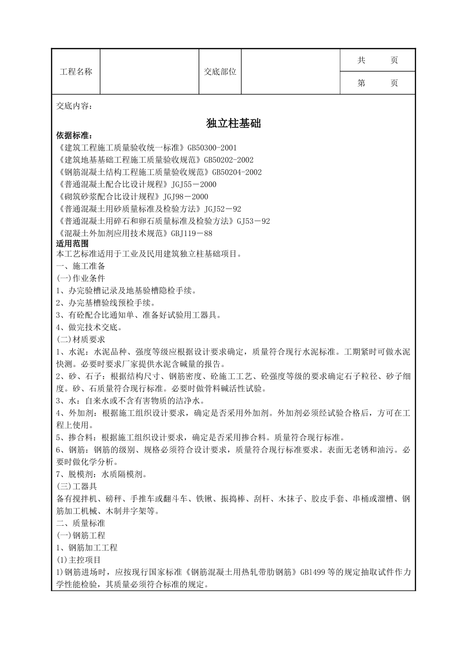 全套建筑工程、安装工程施工技术交底及安全交底-06-1 独立柱基础.doc_第1页