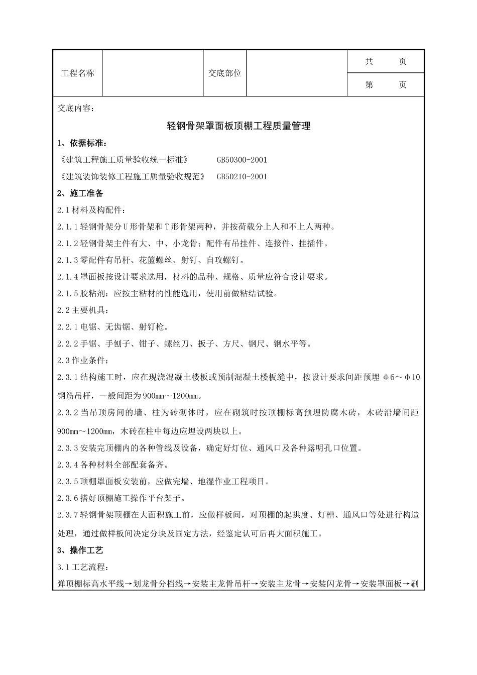 全套建筑工程、安装工程施工技术交底及安全交底-06-1 轻钢骨架罩面板顶棚分项工程质量管理.doc_第1页