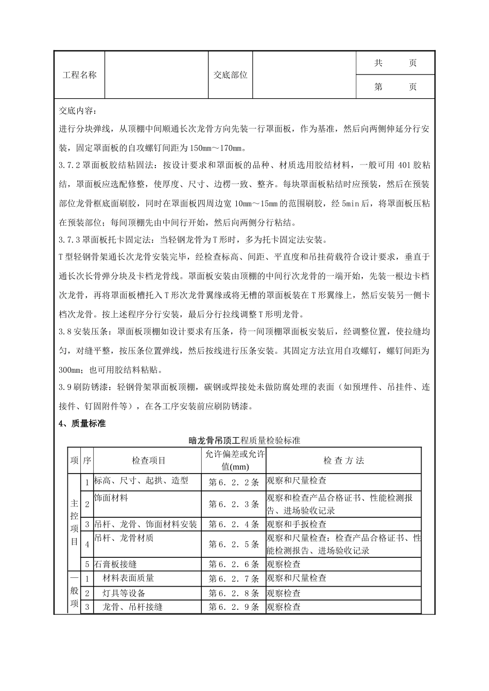 全套建筑工程、安装工程施工技术交底及安全交底-06-1 轻钢骨架罩面板顶棚分项工程质量管理.doc_第3页