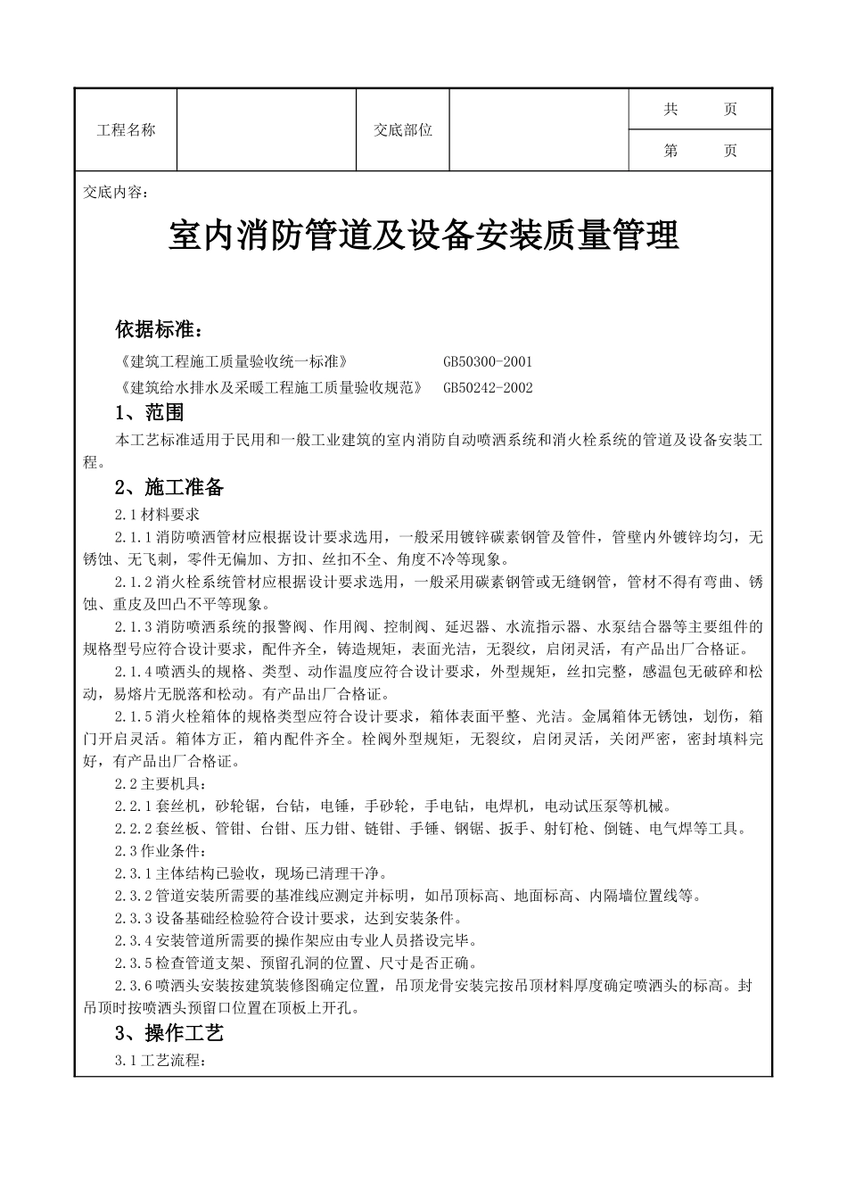全套建筑工程、安装工程施工技术交底及安全交底-06-1 室内消防管道及设备安装质量管理.doc_第1页