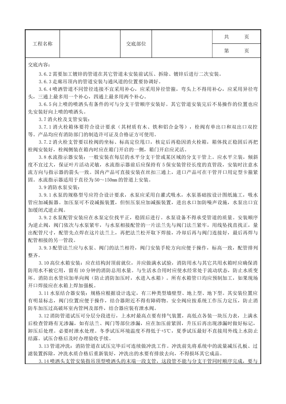 全套建筑工程、安装工程施工技术交底及安全交底-06-1 室内消防管道及设备安装质量管理.doc_第3页