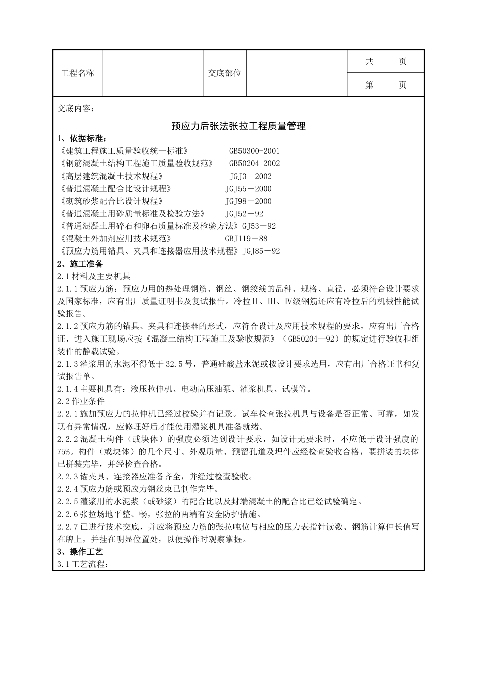 全套建筑工程、安装工程施工技术交底及安全交底-06-1 预应力后张法张拉分项工程质量管理.doc_第1页