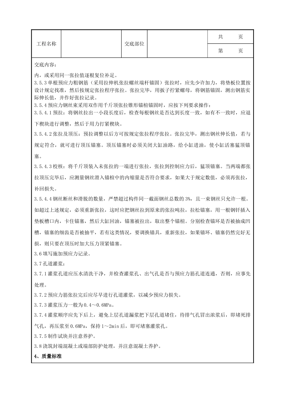全套建筑工程、安装工程施工技术交底及安全交底-06-1 预应力后张法张拉分项工程质量管理.doc_第3页