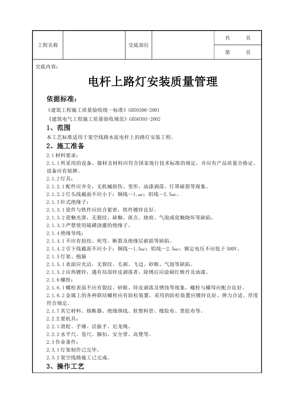 全套建筑工程、安装工程施工技术交底及安全交底-06-2 电杆上路灯安装质量管理.doc_第1页