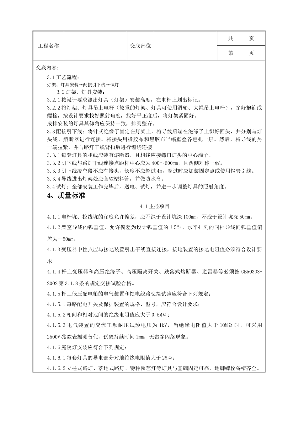 全套建筑工程、安装工程施工技术交底及安全交底-06-2 电杆上路灯安装质量管理.doc_第2页