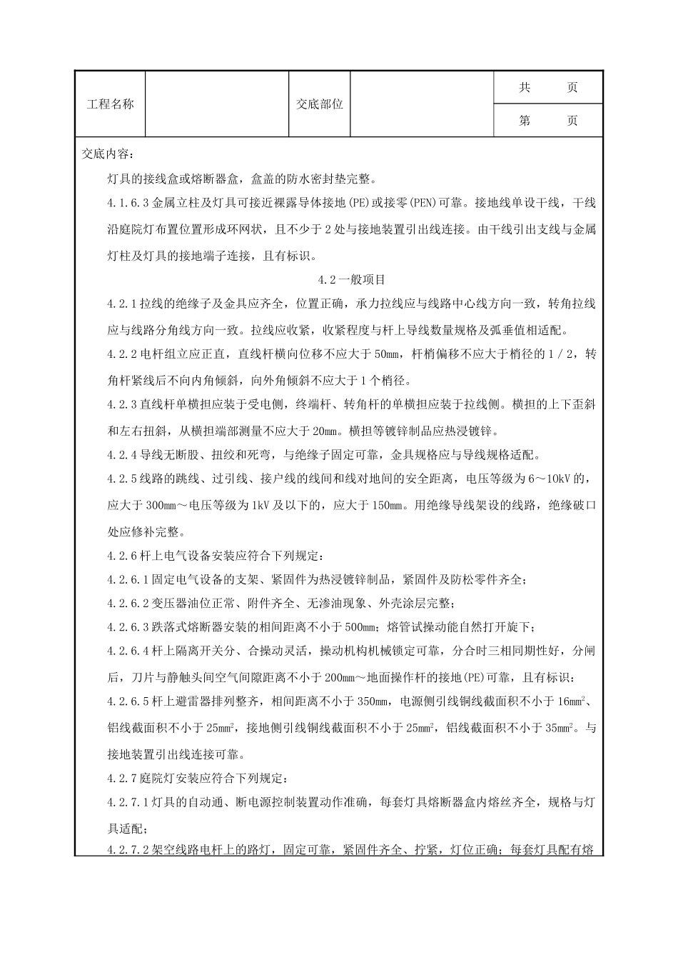 全套建筑工程、安装工程施工技术交底及安全交底-06-2 电杆上路灯安装质量管理.doc_第3页