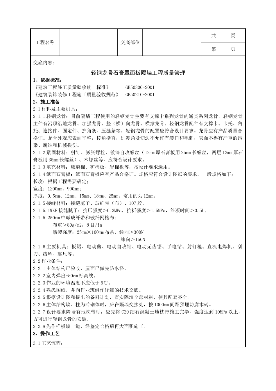 全套建筑工程、安装工程施工技术交底及安全交底-06-2 轻钢龙骨石膏罩面板隔墙分项工程质量管理.doc_第1页