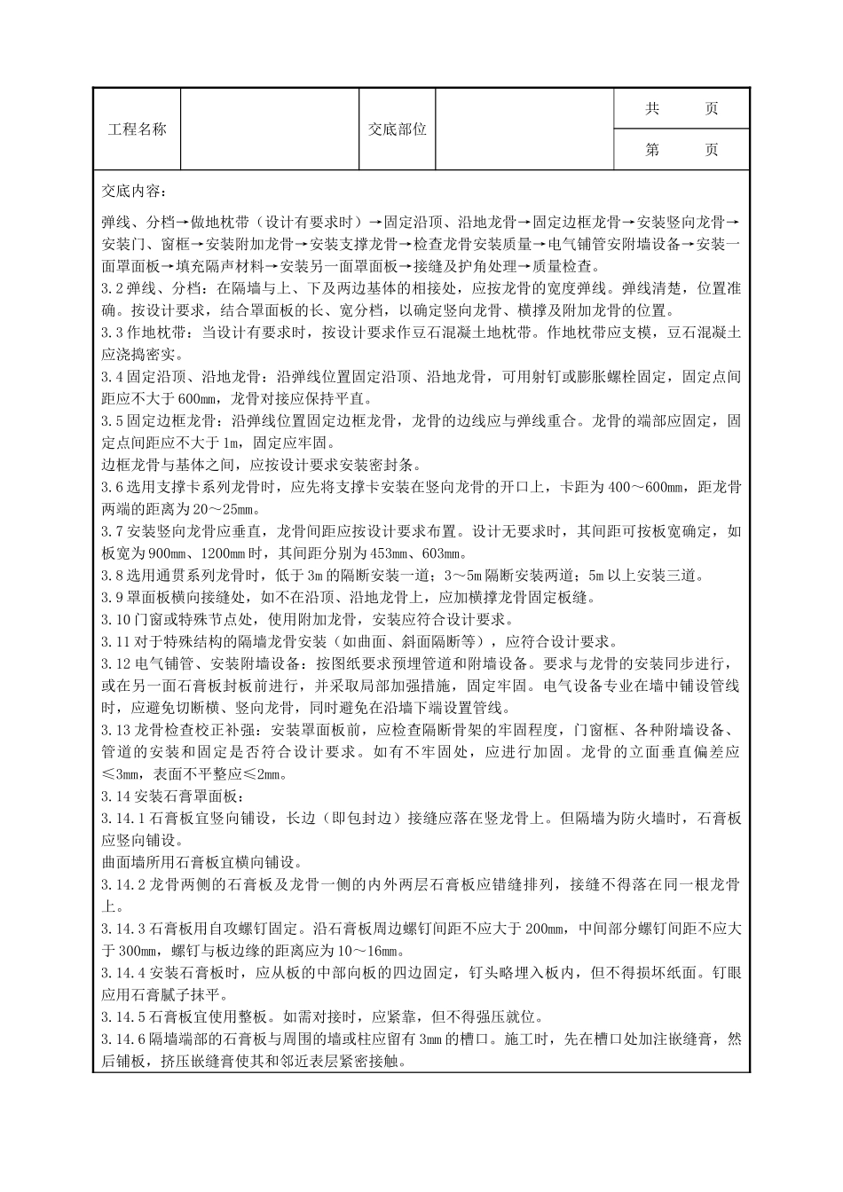 全套建筑工程、安装工程施工技术交底及安全交底-06-2 轻钢龙骨石膏罩面板隔墙分项工程质量管理.doc_第2页