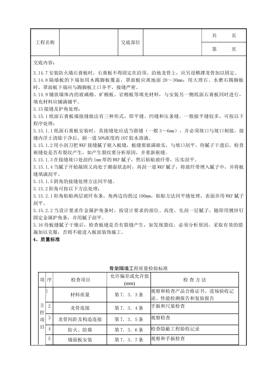 全套建筑工程、安装工程施工技术交底及安全交底-06-2 轻钢龙骨石膏罩面板隔墙分项工程质量管理.doc_第3页