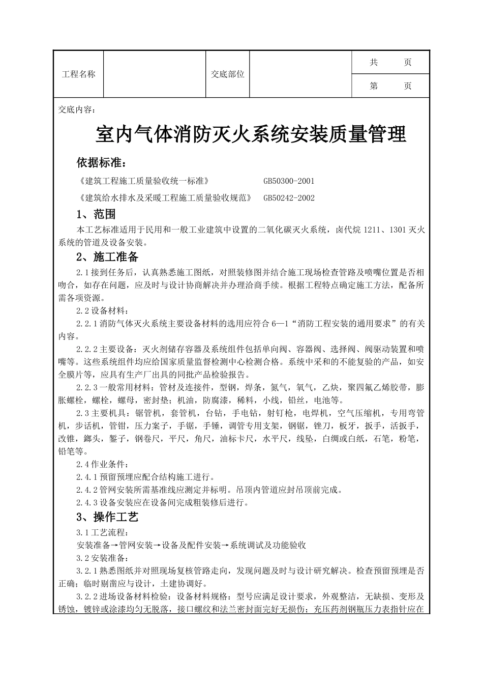 全套建筑工程、安装工程施工技术交底及安全交底-06-2 室内气体消防灭火系统安装质量管理.doc_第1页