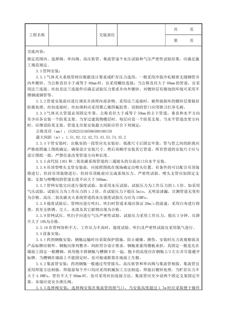 全套建筑工程、安装工程施工技术交底及安全交底-06-2 室内气体消防灭火系统安装质量管理.doc_第2页