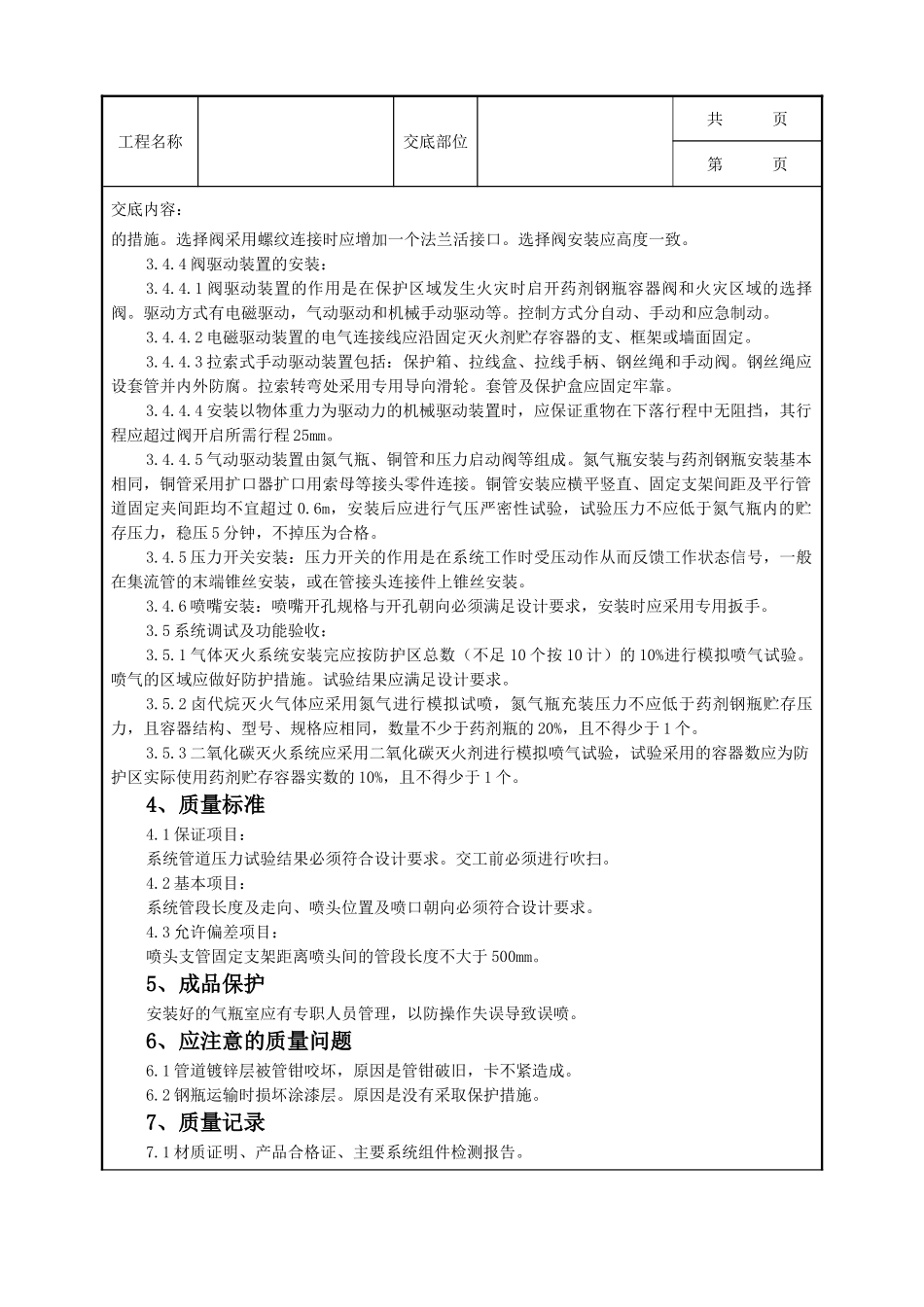 全套建筑工程、安装工程施工技术交底及安全交底-06-2 室内气体消防灭火系统安装质量管理.doc_第3页