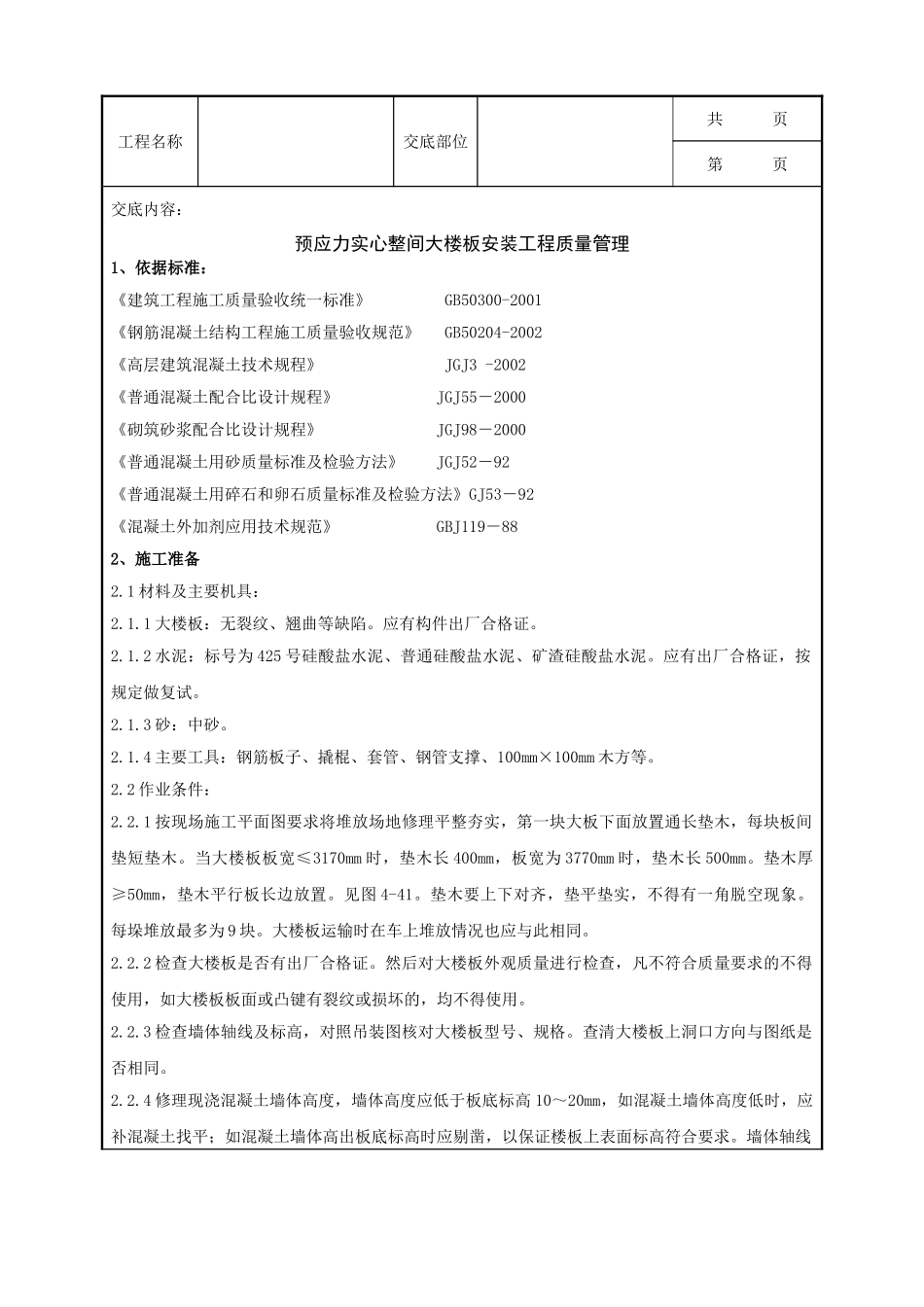 全套建筑工程、安装工程施工技术交底及安全交底-06-2 预应力实心整间大楼板安装分项工程质量管理.doc_第1页