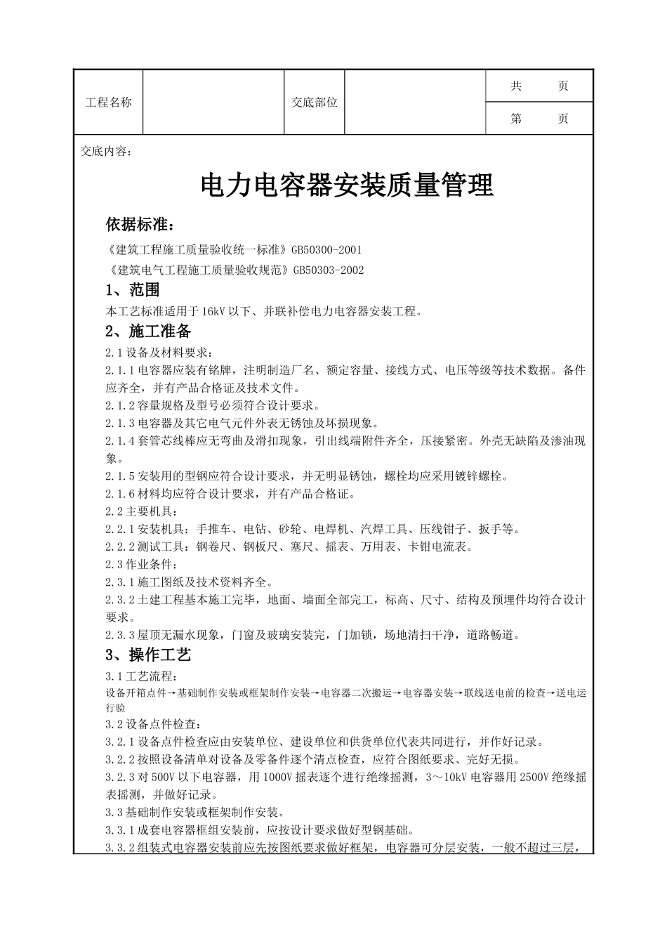 全套建筑工程、安装工程施工技术交底及安全交底-06-3 电力电容器安装质量管理.doc_第1页