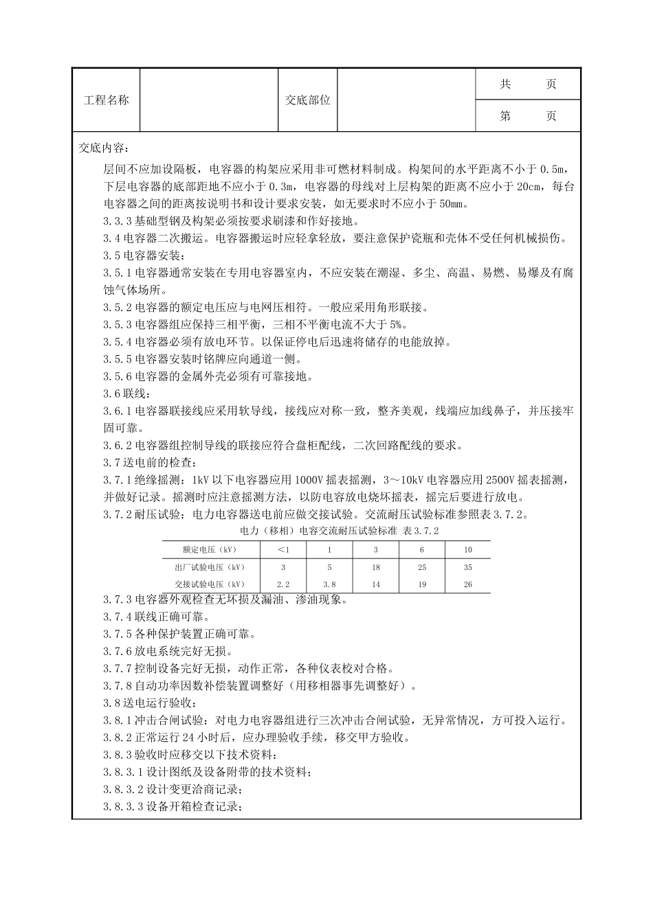 全套建筑工程、安装工程施工技术交底及安全交底-06-3 电力电容器安装质量管理.doc_第2页