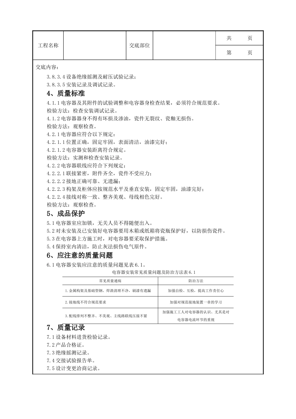 全套建筑工程、安装工程施工技术交底及安全交底-06-3 电力电容器安装质量管理.doc_第3页