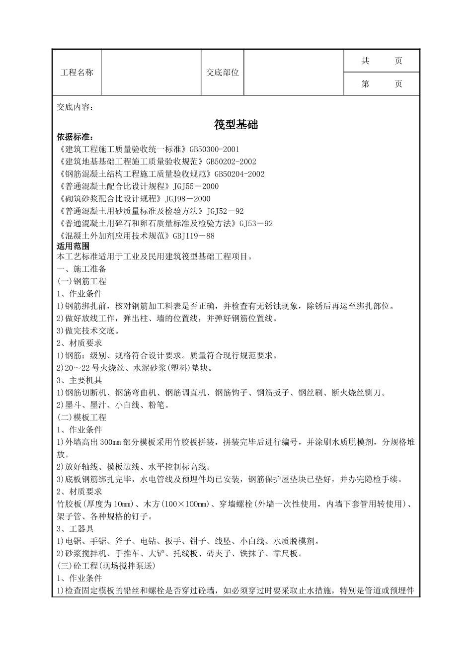 全套建筑工程、安装工程施工技术交底及安全交底-06-3 筏型基础.doc_第1页