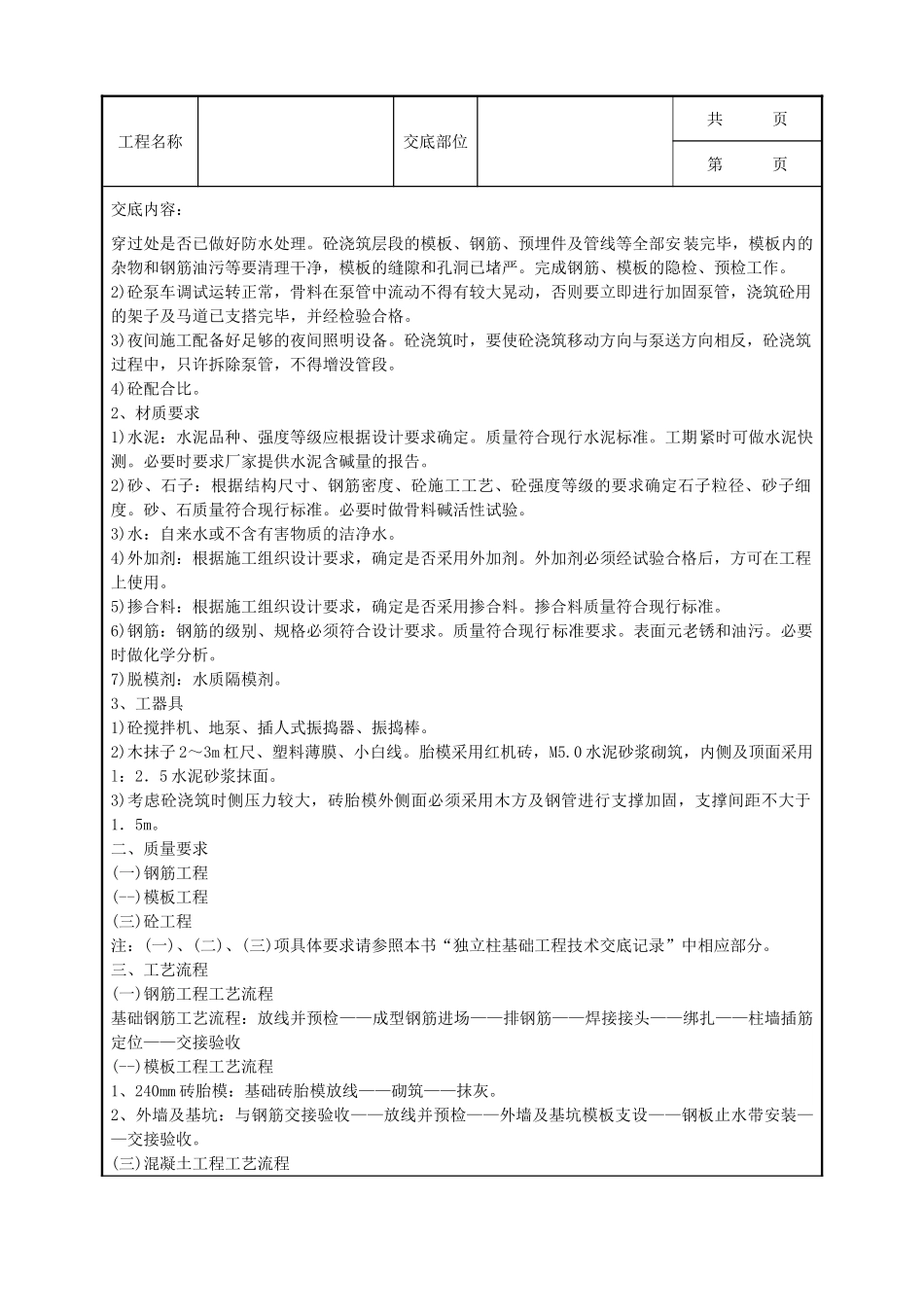 全套建筑工程、安装工程施工技术交底及安全交底-06-3 筏型基础.doc_第2页