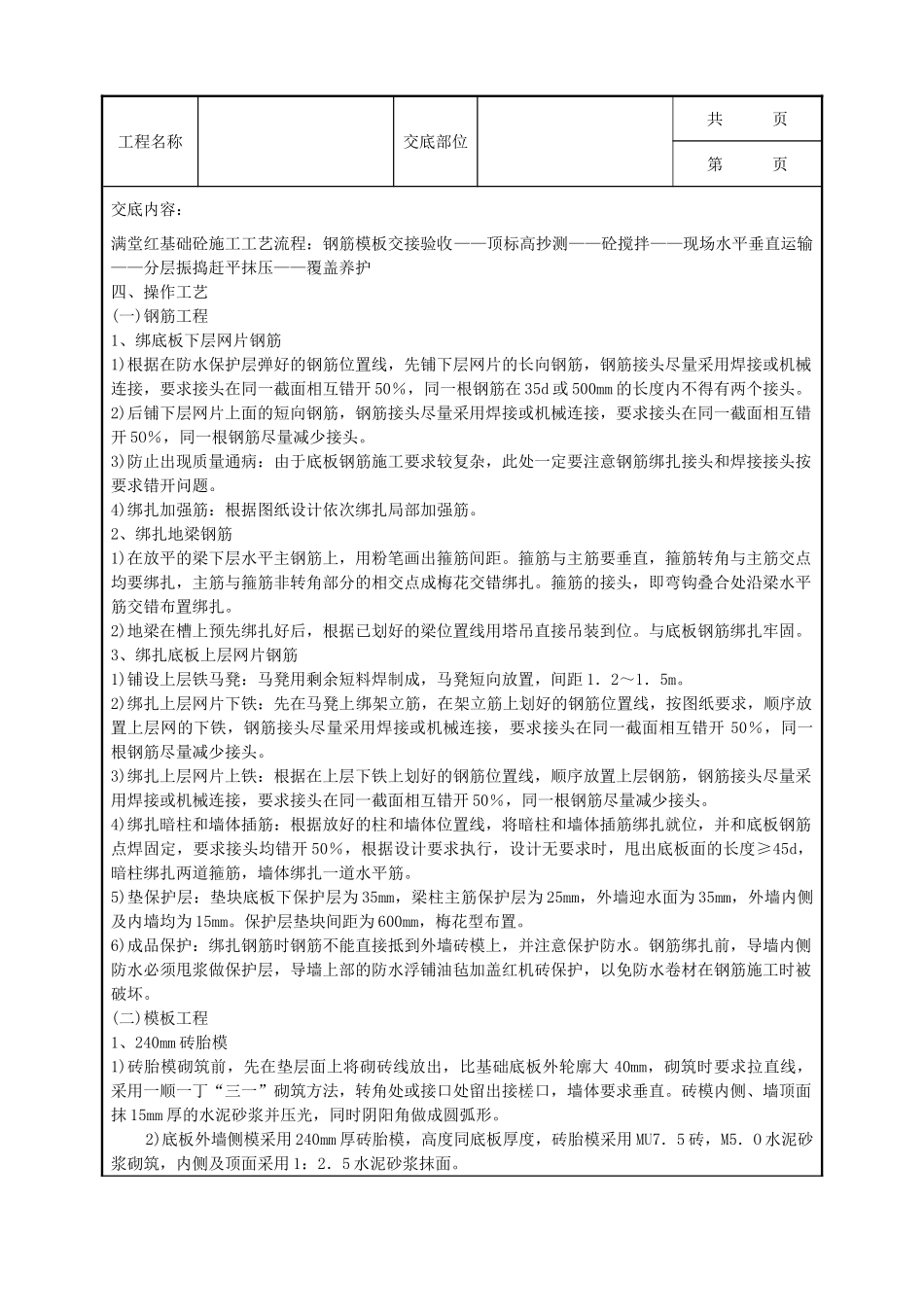 全套建筑工程、安装工程施工技术交底及安全交底-06-3 筏型基础.doc_第3页