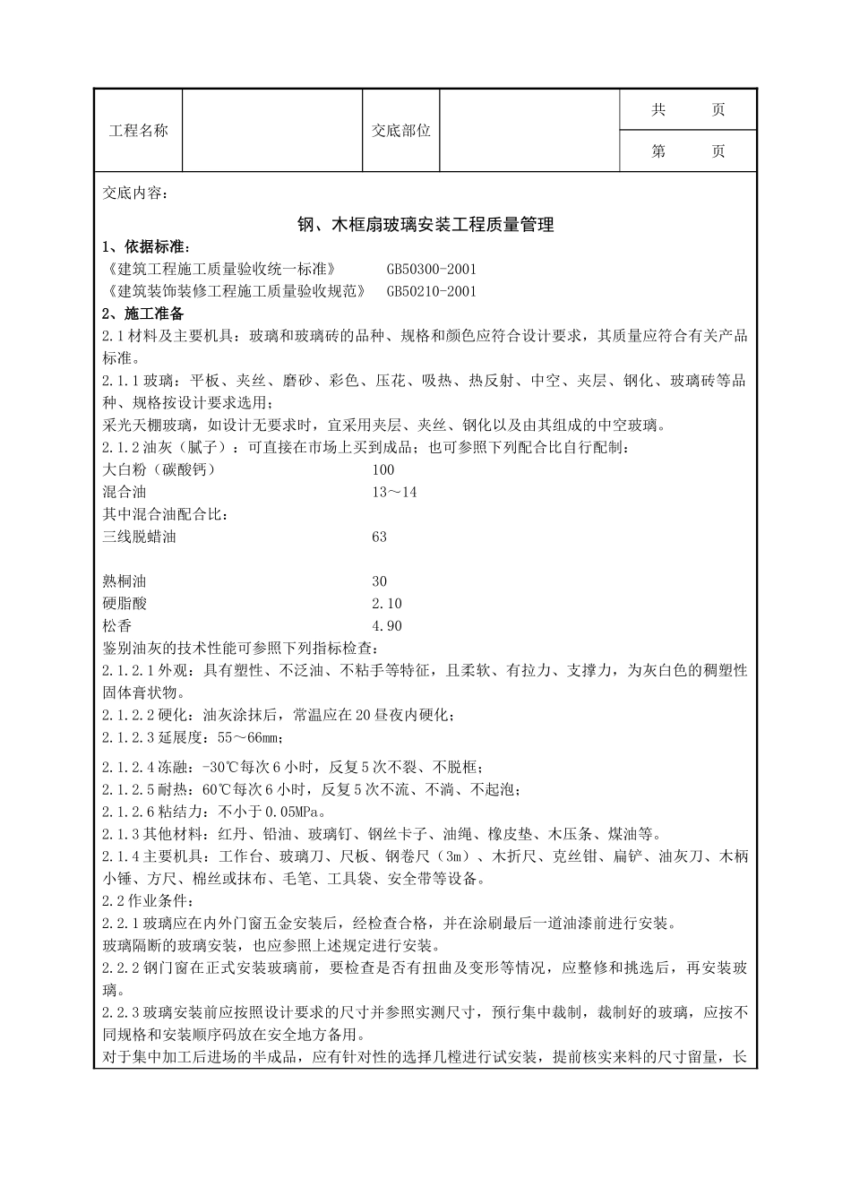 全套建筑工程、安装工程施工技术交底及安全交底-06-3 钢、木框扇玻璃安装分项工程质量管理.doc_第1页