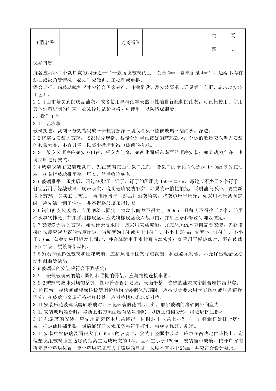 全套建筑工程、安装工程施工技术交底及安全交底-06-3 钢、木框扇玻璃安装分项工程质量管理.doc_第2页