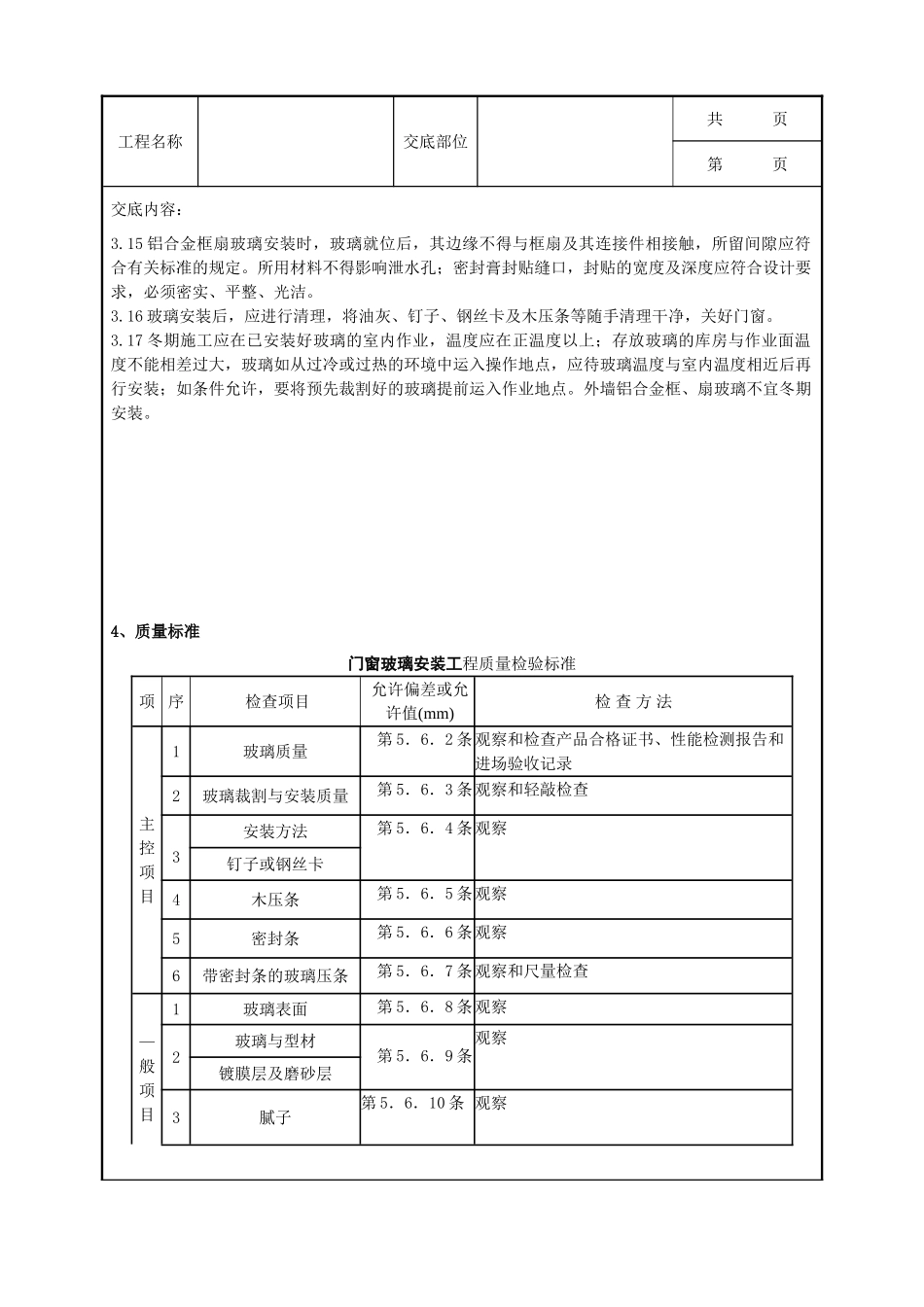 全套建筑工程、安装工程施工技术交底及安全交底-06-3 钢、木框扇玻璃安装分项工程质量管理.doc_第3页