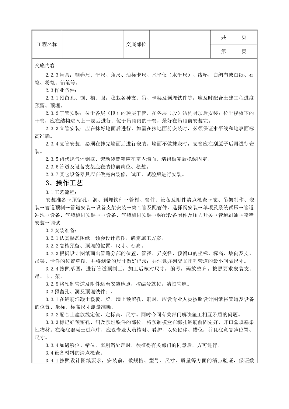 全套建筑工程、安装工程施工技术交底及安全交底-06-3 室内消防气体（卤代烷）灭火系统管道质量管理.doc_第2页