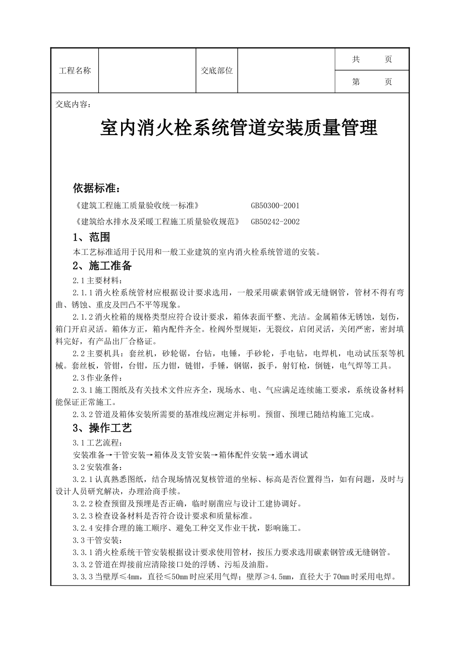 全套建筑工程、安装工程施工技术交底及安全交底-06-4 室内消火栓系统管道安装质量管理.doc_第1页