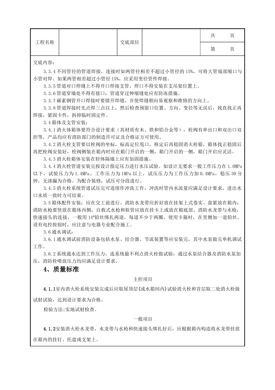 全套建筑工程、安装工程施工技术交底及安全交底-06-4 室内消火栓系统管道安装质量管理.doc_第2页