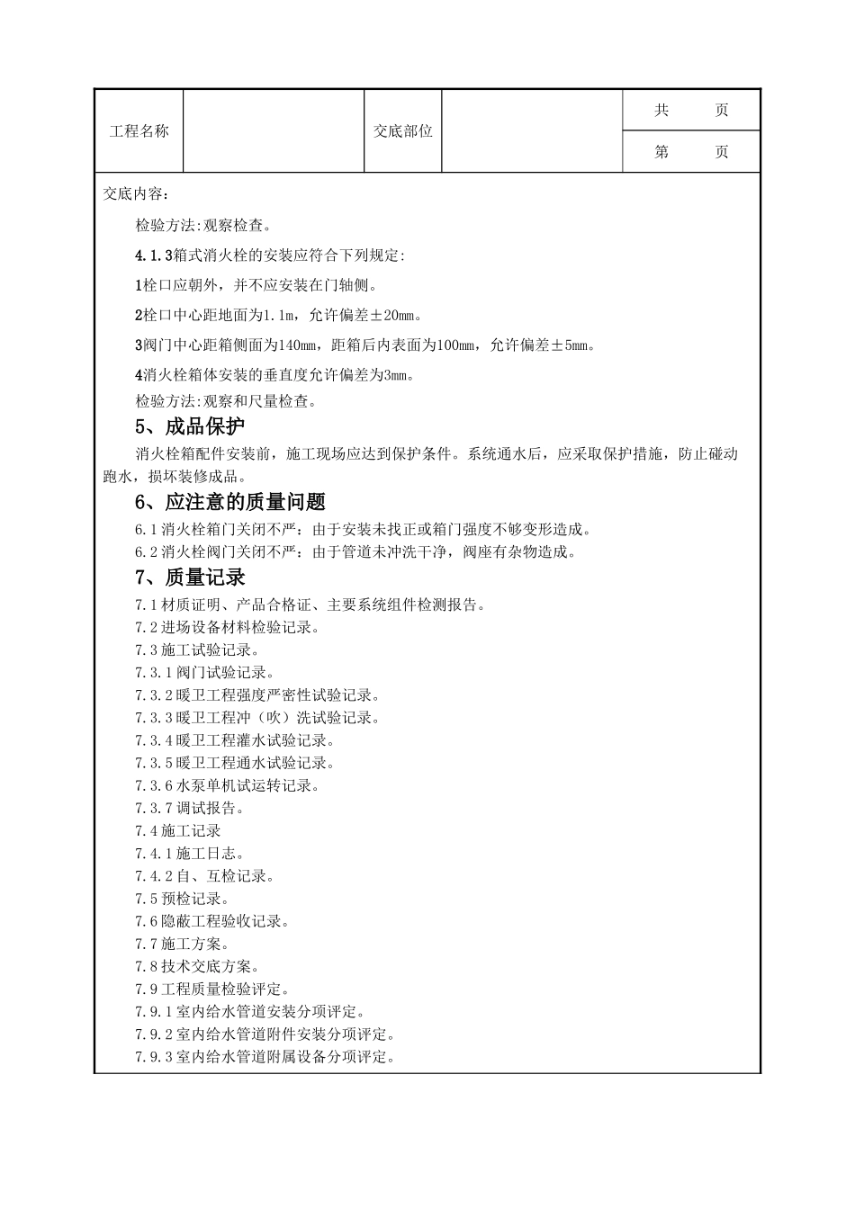 全套建筑工程、安装工程施工技术交底及安全交底-06-4 室内消火栓系统管道安装质量管理.doc_第3页