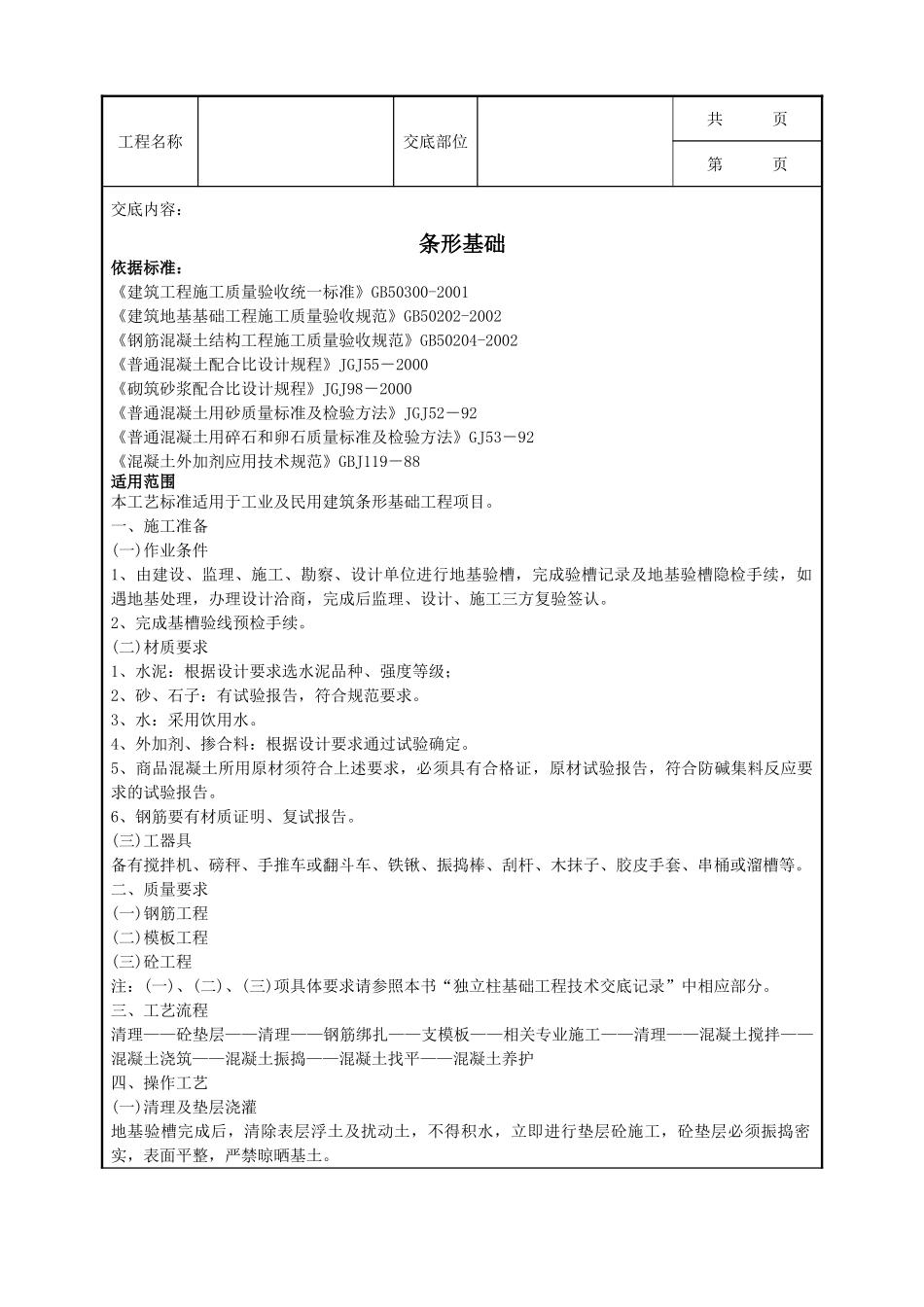 全套建筑工程、安装工程施工技术交底及安全交底-06-4 条形基础.doc_第1页