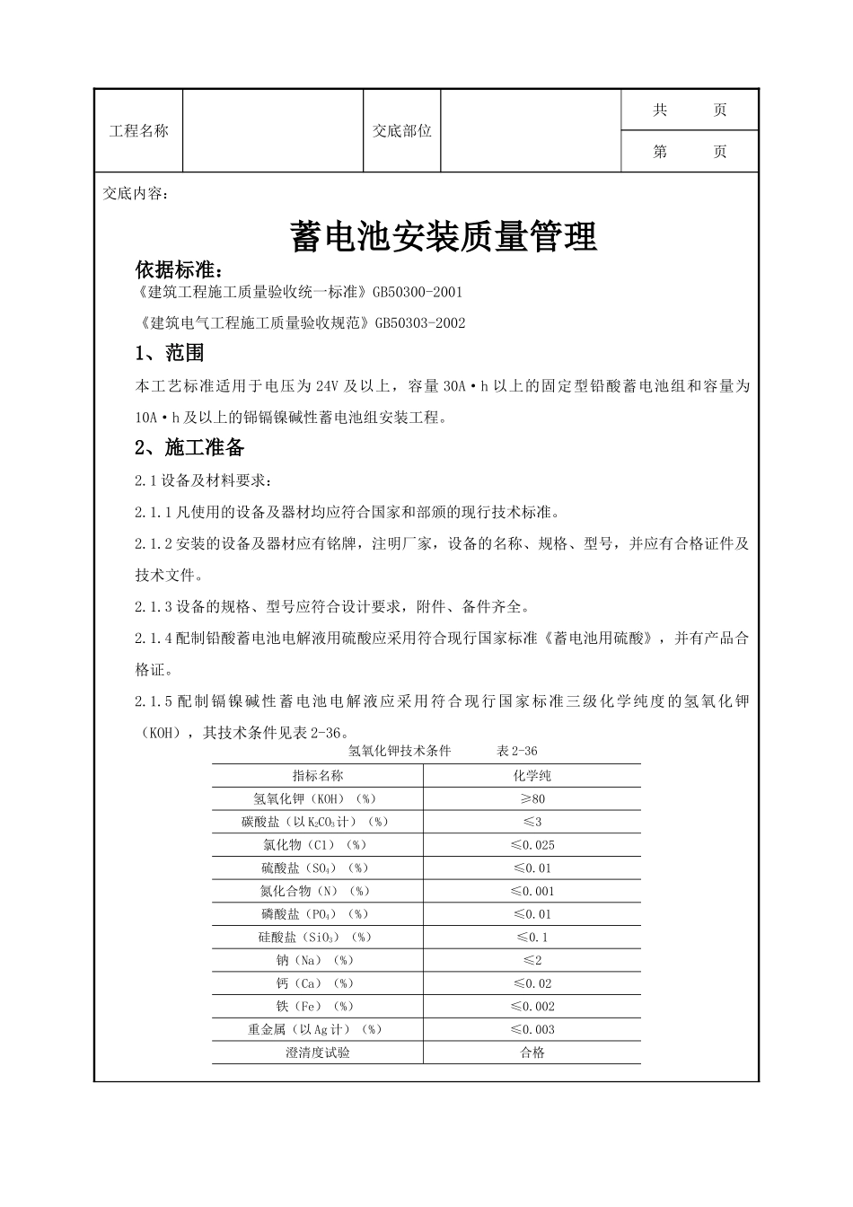全套建筑工程、安装工程施工技术交底及安全交底-06-4 蓄电池安装质量管理.doc_第1页