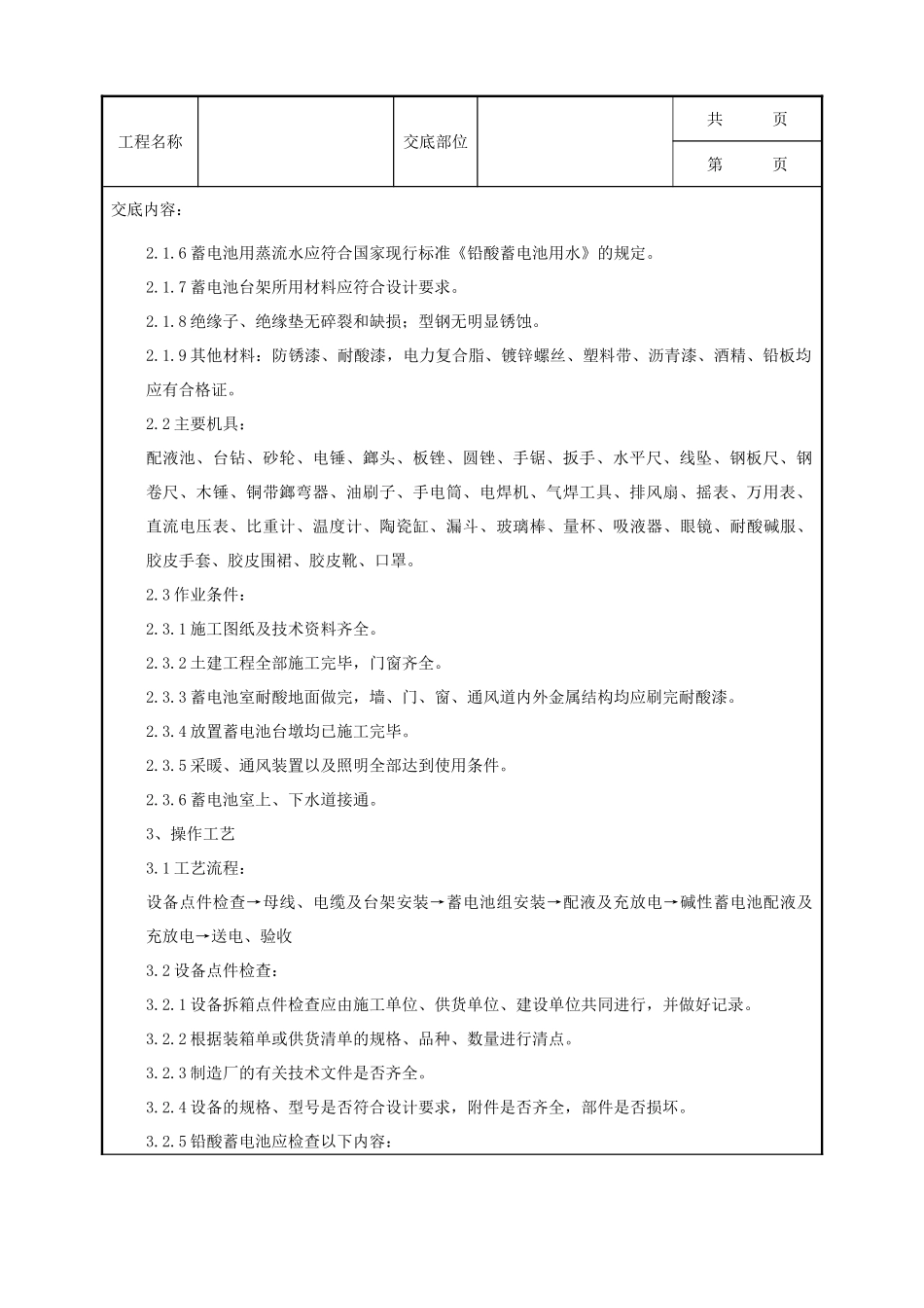 全套建筑工程、安装工程施工技术交底及安全交底-06-4 蓄电池安装质量管理.doc_第2页